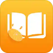 橙子书屋免费阅读